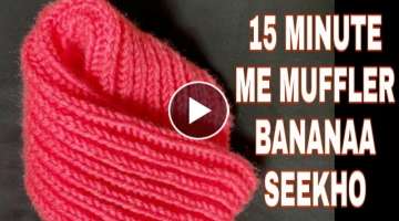 NEW DESIGN HOME-MADE MUFFLER KNITTING WITH EASY STYLE । मफलर बनाना सीख�...