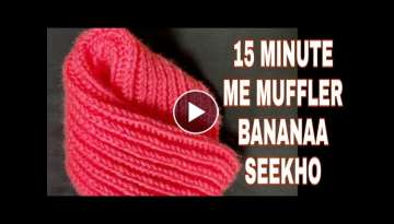 NEW DESIGN HOME-MADE MUFFLER KNITTING WITH EASY STYLE । मफलर बनाना सीख�...